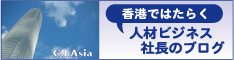 香港ではたらく人材ビジネス社長のblog