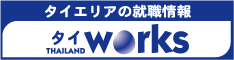 タイエリアの求人情報「タイワークス」